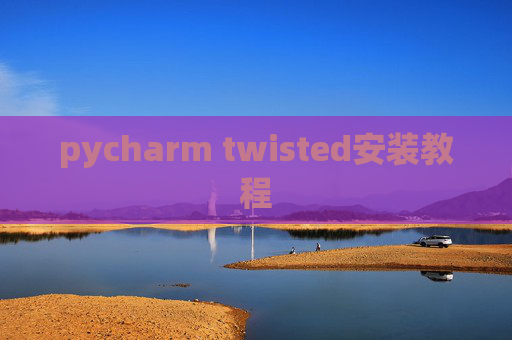 pycharm twisted安装教程