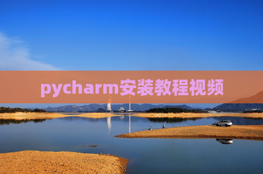 pycharm安装教程视频